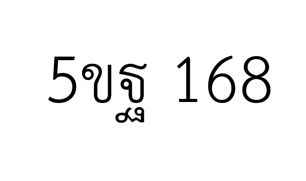 5ขฐ 168